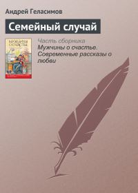 Обложка книги «Семейный случай»