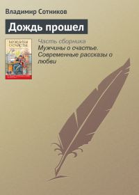 Обложка книги «Дождь прошел»