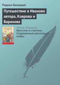 Обложка книги «Путешествие в Иваново автора, Коврова и Баранова»