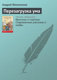 Обложка книги «Перезагрузка ума»