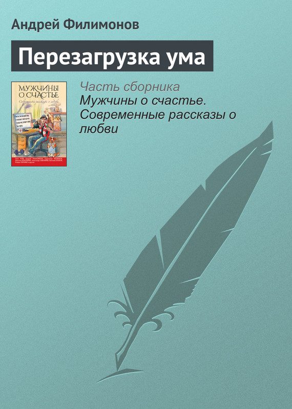 Обложка книги «Перезагрузка ума»