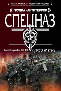 Обложка книги «Одесса на кону»
