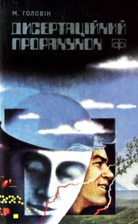 Обложка книги «Дисертаційний прорахунок»