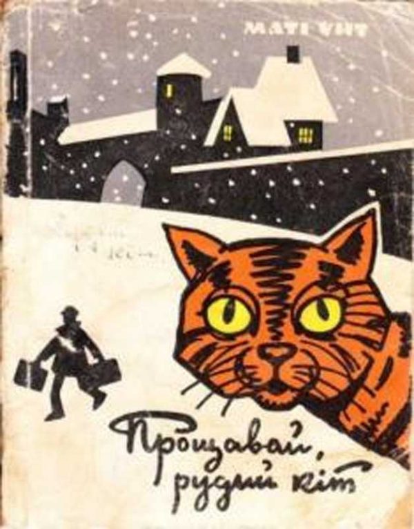 Обложка книги «Прощавай, рудий кіт»