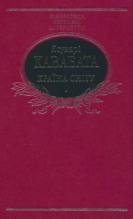 Обложка книги «Країна снігу (збірка)»
