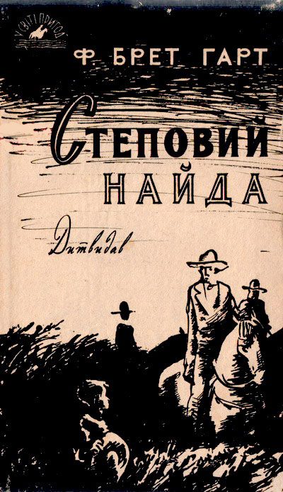 Обложка книги «Степовий найда»