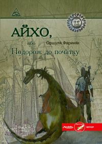 Обложка книги «Айхо, або Подорож до початку»