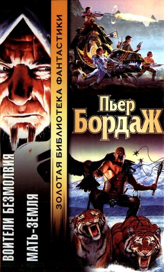 Обложка книги «Воители безмолвия. Мать-Земля»