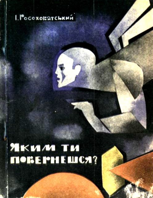 Обложка книги «Яким ти повернешся?»