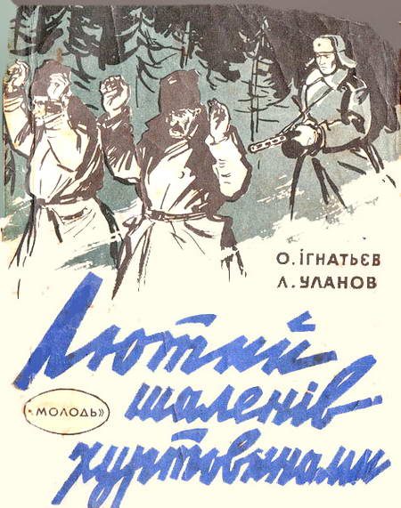 Обложка книги «Лютий шаленів хуртовинами»