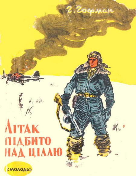 Обложка книги «Літак підбито над ціллю»
