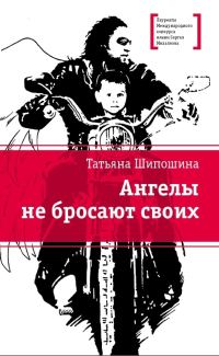 Обложка книги «Ангелы не бросают своих»