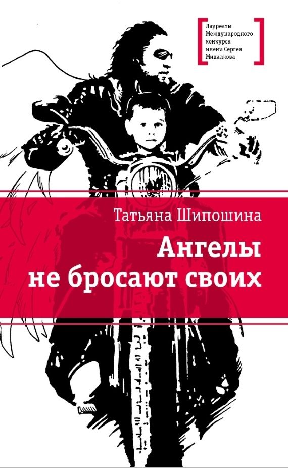 Обложка книги «Ангелы не бросают своих»