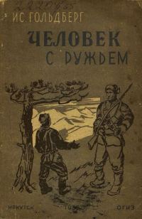 Обложка книги «Человек с ружьем»