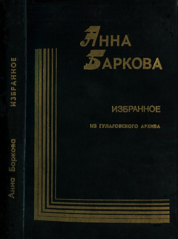 Обложка книги «Избранное. Из гулаговского архива»