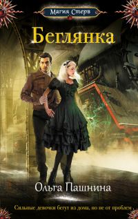 Обложка книги «Беглянка»