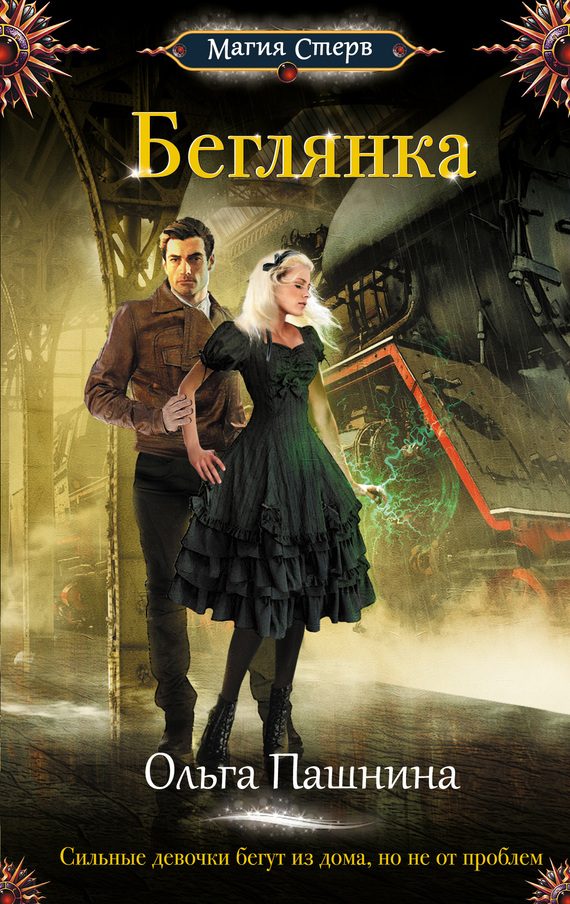 Обложка книги «Беглянка»