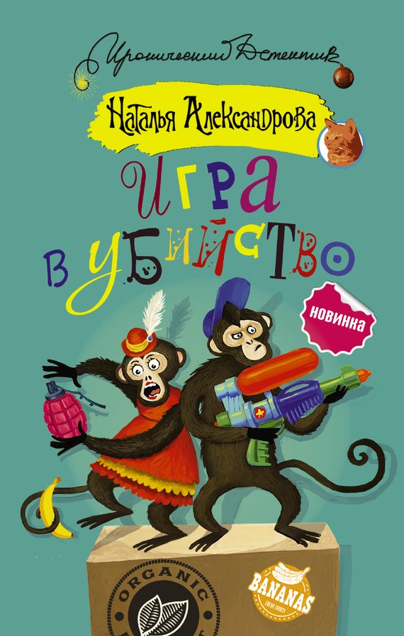 Обложка книги «Игра в убийство»