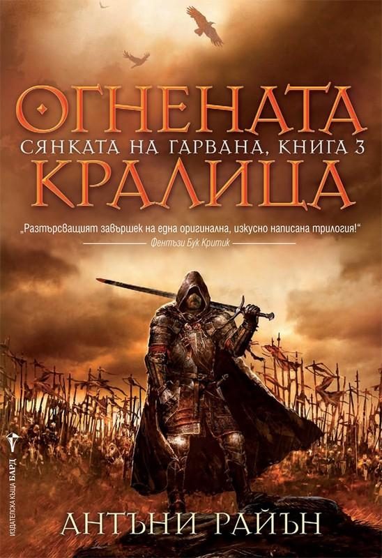 Обложка книги «Огнената кралица»