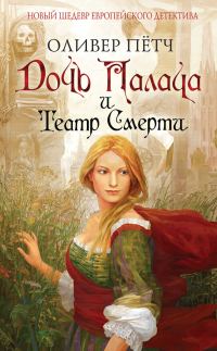 Обложка книги «Дочь палача и театр смерти»