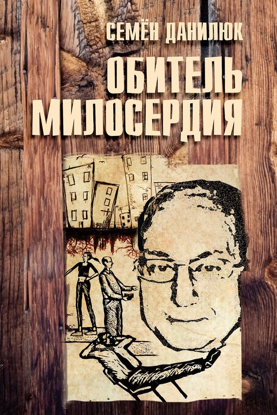 Обложка книги «Обитель милосердия [сборник]»