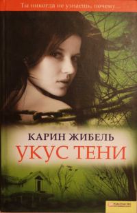 Обложка книги «Укус тени»