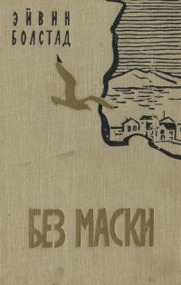 Обложка книги «Без маски»