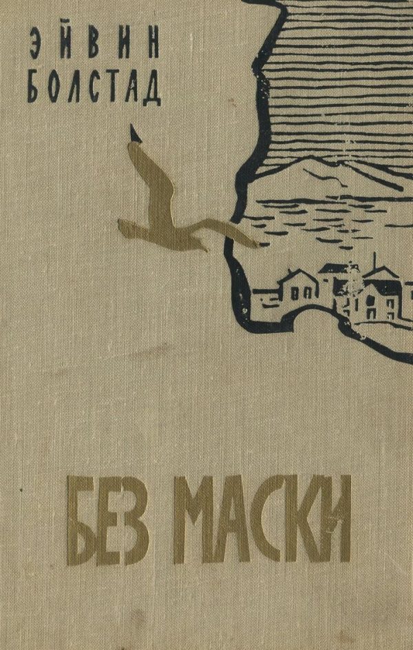 Обложка книги «Без маски»