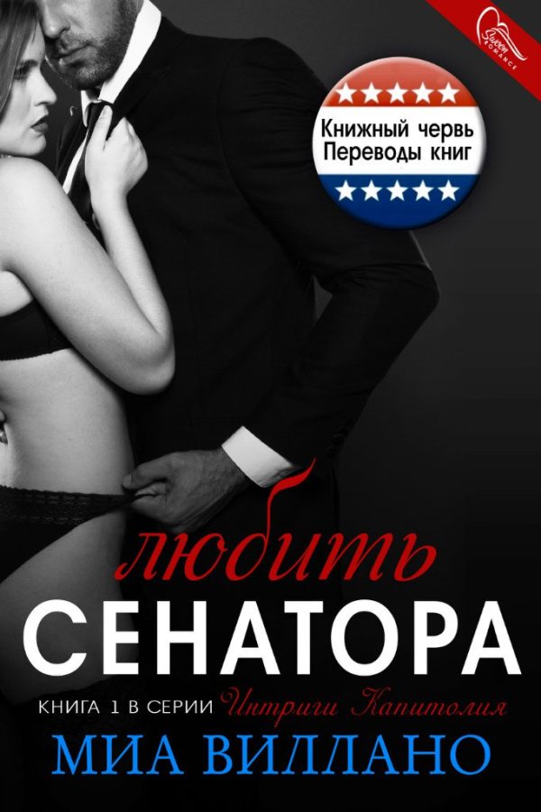 Обложка книги «Любить сенатора»