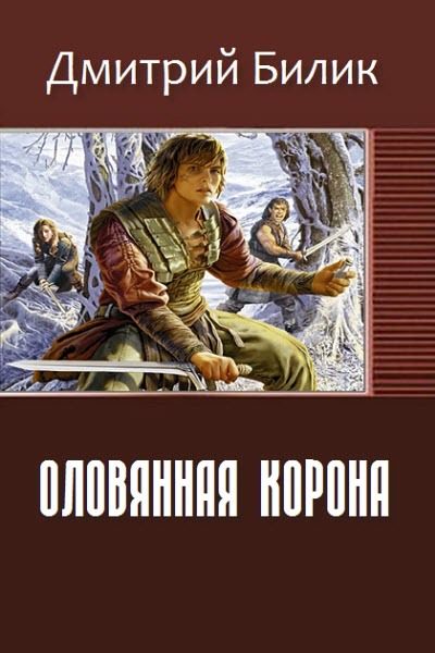 Обложка книги «Оловянная корона»