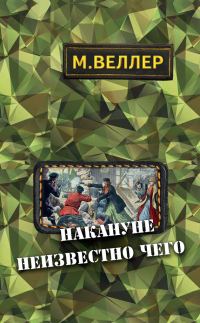 Обложка книги «Накануне неизвестно чего»