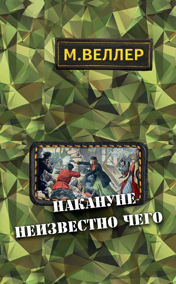 Обложка книги «Накануне неизвестно чего»