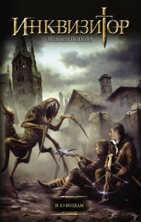 Обложка книги «И аз воздам»