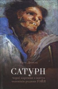 Обложка книги «Сатурн. Чорні картини з життя чоловіків родини Ґойя»