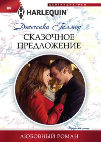Обложка книги «Сказочное предложение»