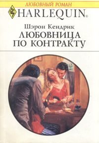 Обложка книги «Любовница по контракту»