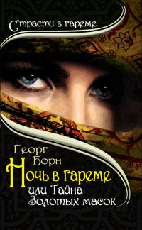 Обложка книги «Ночь в гареме, или Тайна Золотых масок»