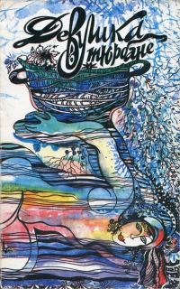 Обложка книги «Из сборника «Девушка в тюрбане»»