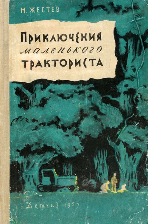 Обложка книги «Приключения маленького тракториста»