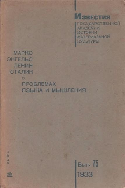 Обложка книги «О проблемах языка и мышления»