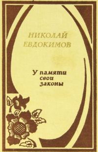 Обложка книги «У памяти свои законы»