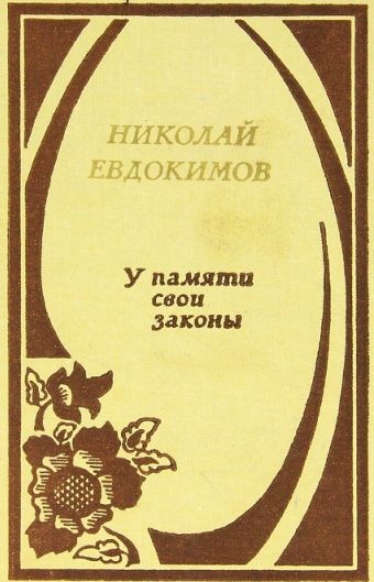 Обложка книги «У памяти свои законы»
