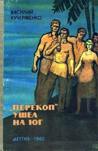 Обложка книги ««Перекоп» ушел на юг»
