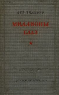 Обложка книги «Миллионы глаз»