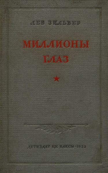 Обложка книги «Миллионы глаз»