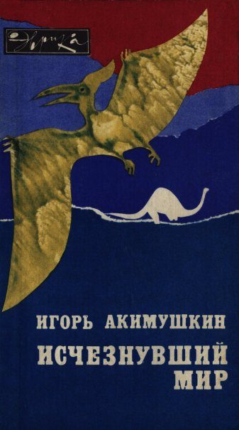 Обложка книги «Исчезнувший мир»