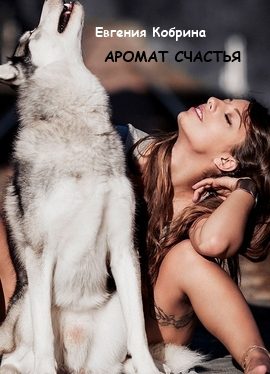 Обложка книги «Аромат счастья (СИ)»