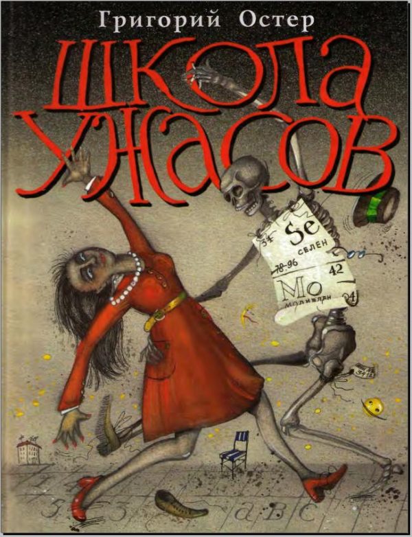 Обложка книги «Школа ужасов»
