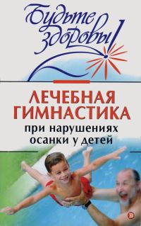 Обложка книги «Лечебная гимнастика при нарушении осанки у детей»