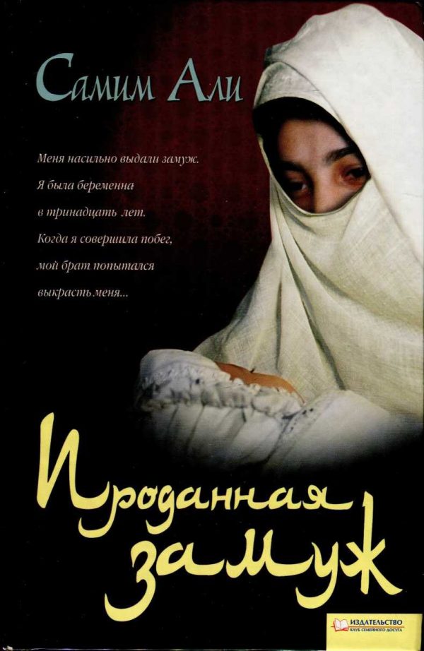 Обложка книги «Проданная замуж»